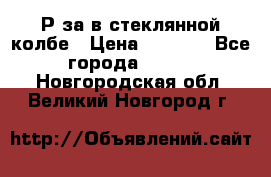  Рøза в стеклянной колбе › Цена ­ 4 000 - Все города  »    . Новгородская обл.,Великий Новгород г.